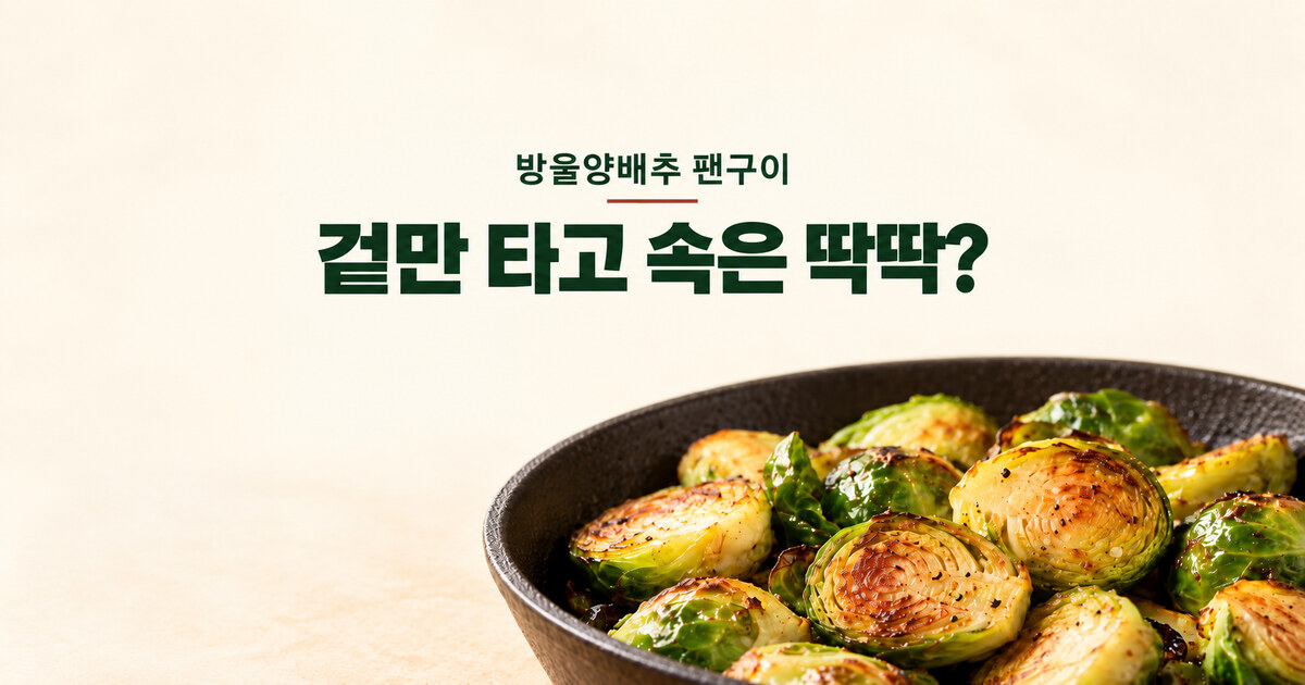방울양배추 팬구이 조리법을 소개하는 AI 생성 대표 이미지