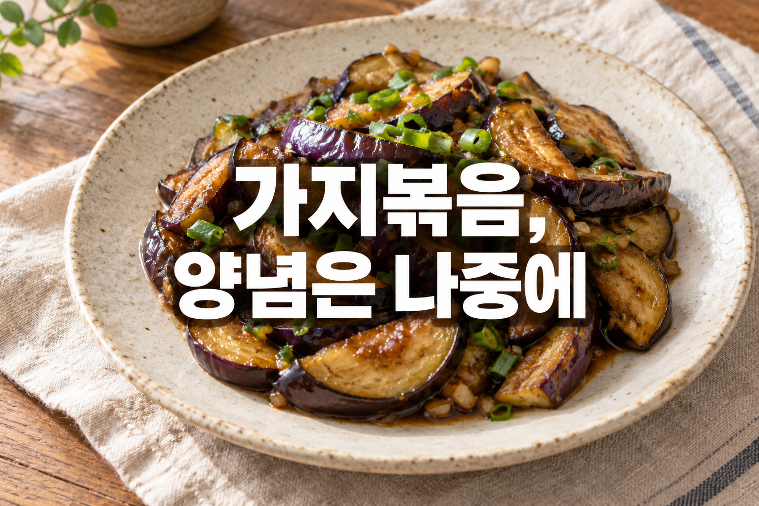 대파를 곁들인 고기 없는 가지 간장볶음 한 접시 예시