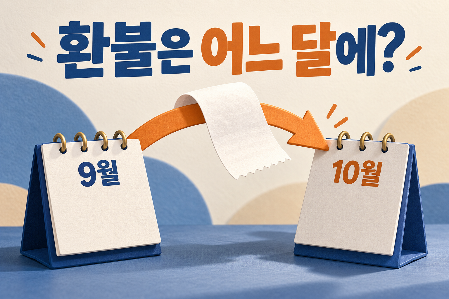 9월과 10월 달력 사이를 영수증과 화살표로 연결한 환불 기록 삽화