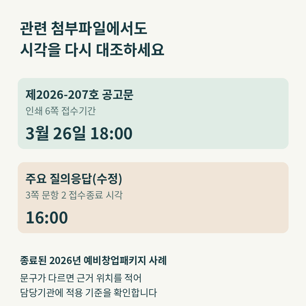 종료된 2026 예비창업패키지의 제207호 공고문 마감 3월 26일 18시와 관련 수정 질의응답의 접수종료 16시 표기를 대조하는 정보그림