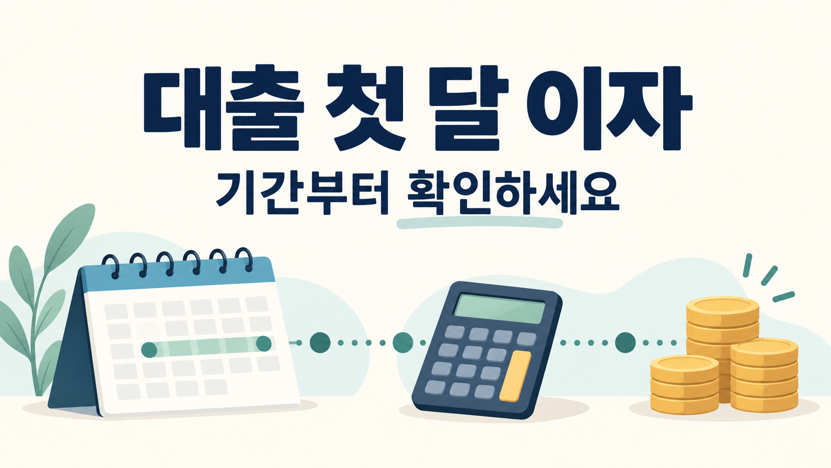 달력과 계산기, 동전 옆에 대출 첫 달 이자는 기간부터 확인하라는 문구가 있는 삽화