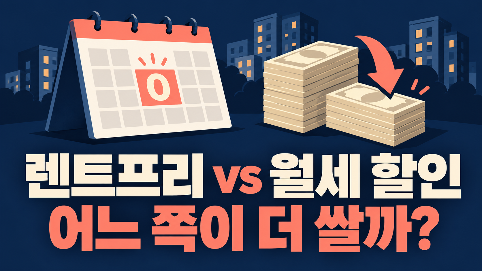 렌트프리 vs 월세 할인, 어느 쪽이 더 쌀까?라는 두 줄 문구와 달력·지폐를 그린 AI 설명용 이미지